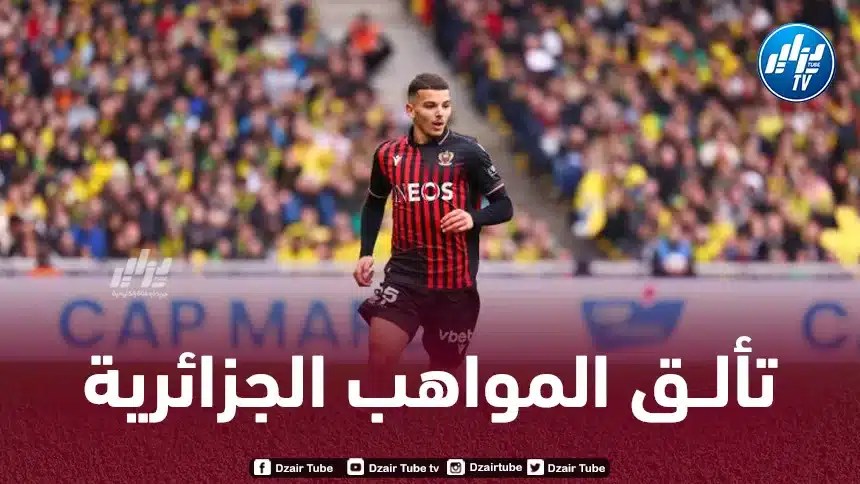 ثلاث جزائريين في قائمة أكثر اللاعبين الشباب تقديما للتمريرات المفتاحية في الدوريات الأوروبية