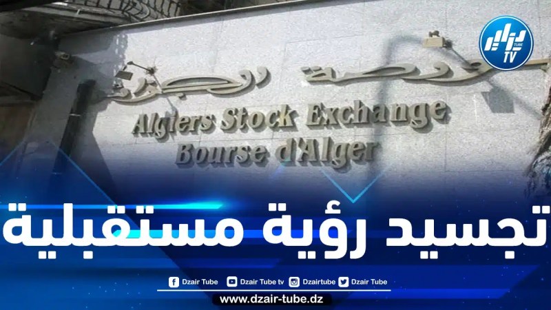 لجنة تنظيم عمليات البورصة تحضرّ لإطلاق مخطط استراتيجي طموح للفترة 2023-2027