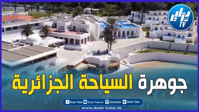 بالفيديو: فخر السياحة الجزائرية..فيديو غرافيك لأحسن منتجع سياحي في الجزائر