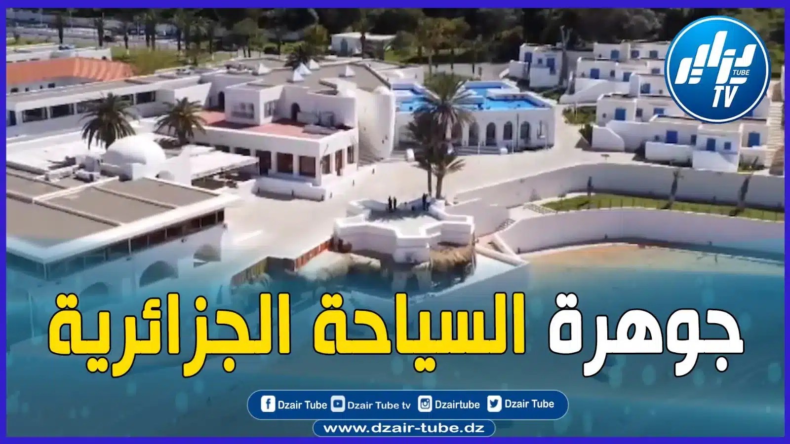 بالفيديو: فخر السياحة الجزائرية..فيديو غرافيك لأحسن منتجع سياحي في الجزائر