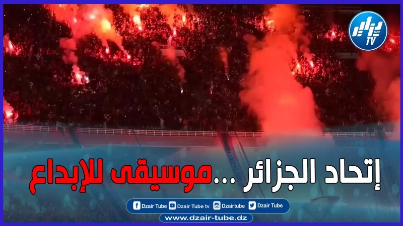 شاااهد…واستمتع تقرير رائع لقناة دزاير توب …إتحاد الجزائر بخطى ثابتة نحو لقب قاري