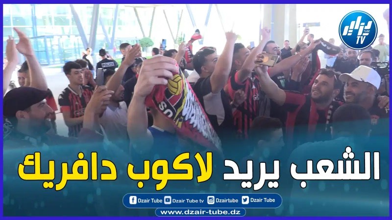 الشعب يريد لاكوب دافريك ..الأنصار يصنعون أجواء رائعة بمطار هواري بومدين لحظة استقبال إتحاد العاصمة