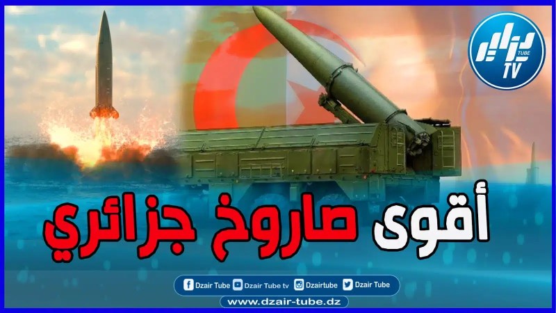 بالفيديو: قدرات خارقة لأقوى سلاح جزائري..الجيش الجزائري يمتلك أقوى صاروخ في العالم المعروف بـ”إسكندر”