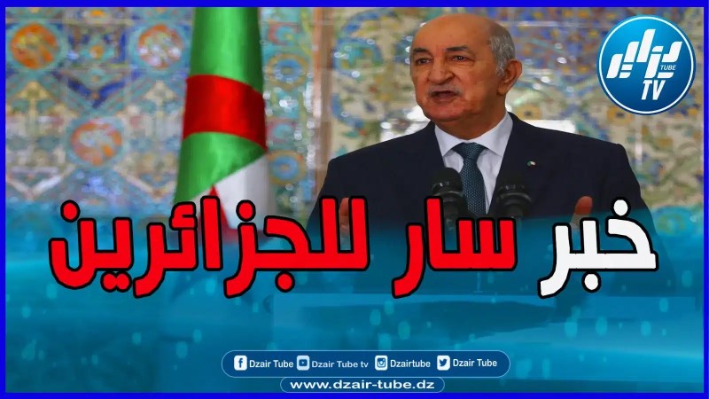 الخبر السار للجزائريين .. رئيس الجمهورية عبد المجيد تبون يصدر جملة من القرارات خدمة للمواطن