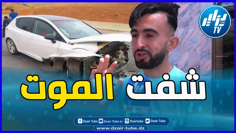 بالفيديو: شفت الموت ومن هذا الأكسيدون و انا نصلي…شاب جزائري يسرد قصة على موضوع” حكاية جامي تنساها”