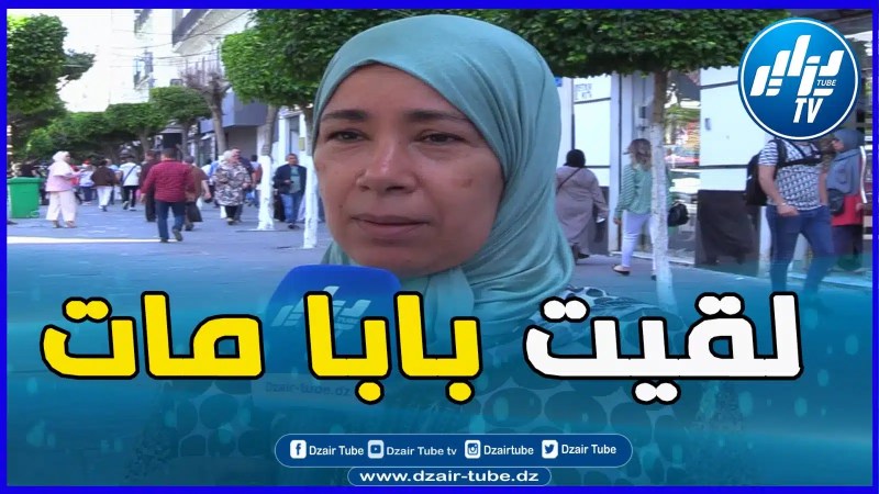 بالفيديو: بابا قالي متروحيش كي رحت و رجعت لقيتو مات بسبب أهل زوجي”