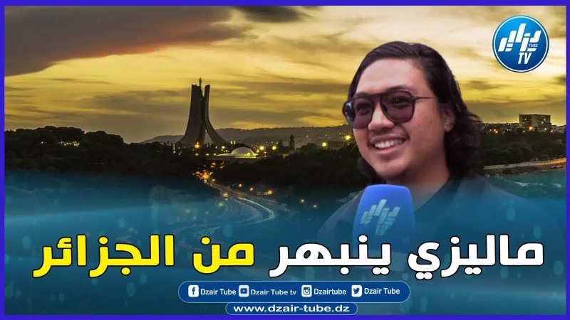 بالفيديو: ماليزي خفيف الظل يحكي عن تواجده في الجزائر وينبهر من جمالها وطيب شعبها ويقول الجزائر نحبها