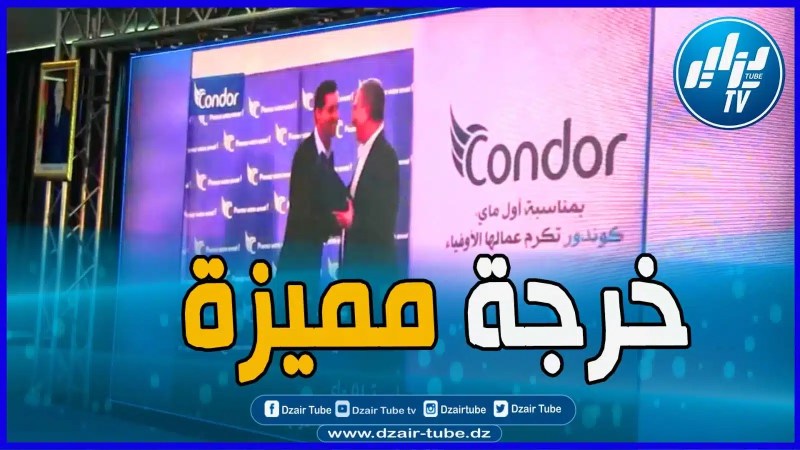 مجمع كوندور يحيى عيد العمال بتكريم 300 عامل بهدايا وعمرات لفائدة عائلات ضحايا كوفيد 19