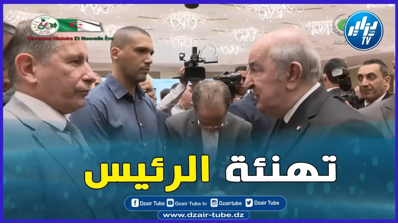 رئيس الجمهورية يُهنئ الصحفيين بمناسبة اليوم العالمي لحرية الصحافة ويتبادل معهم أطراف الحديث