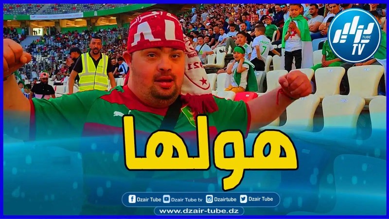 بالفيديو: مناصر من ذوي الهمم هولها في مدرجات نيلسون مانديلا ببراقي أثناء لقاء الخضر أمام السنغال