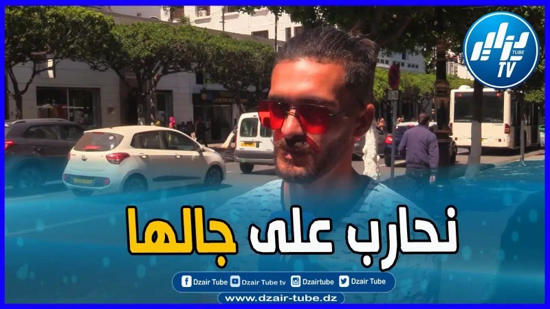 بالفيديو: ما نسمحش في بلادي ونحارب على جالها للدقيقة التالية شاب جزائري يفتخر بالجزائر و يصرح بكلام قوي من أجله