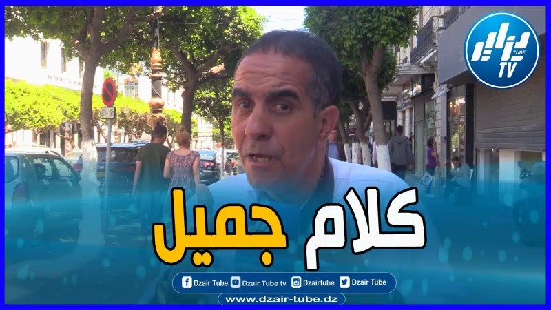 بالفيديو: أمة بلا تاريخ أمة جاهلة …كلام جميل من حكيم شوارع العاصمة يتحدث على مجازر 8 ماي 1945..تابع