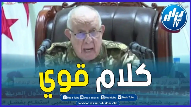 بالفيديو: كلام قوي من الفريق أول سعيد شنقريحة