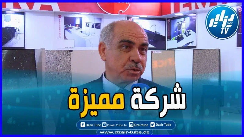 بالفيديو: مسير شركة سوفكونترا الرائدة على هامش معرض باتيماتيك .. نتطلع من المعرض لتطوير قطاع البناء