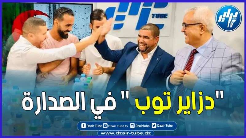 بالفيديو: تقرير قوي يروي تفاصيل المكانة الراقية التي كسبتها دزايرتوب كدرع إعلامي يحمي الوطن ويدافع عن مبادئه
