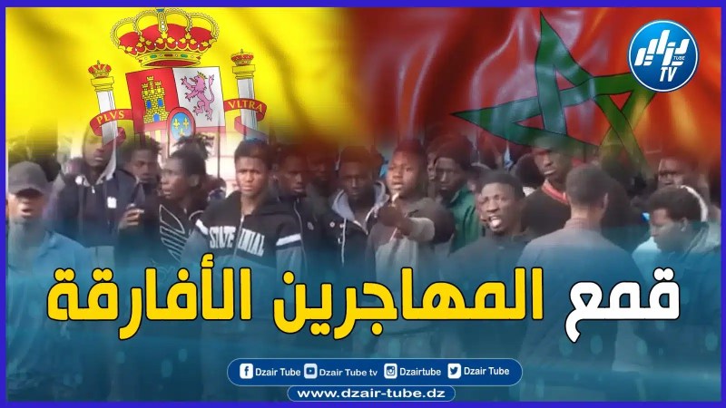 فيديو غرافيك يفضح الم.خز.ن الذي يقمع المهاجرين الافارقة..
