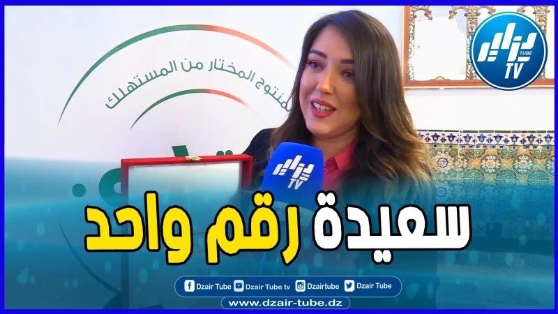 بالفيديو: سعيدة “هو الماء رقم واحد للمستهلك الجزائري تابع تصريح قوي من ممثلة الشركة