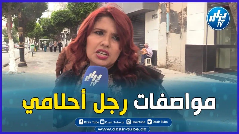 بالفيديو: فتاة جزائرية تقدم لنا مواصفات رجل أحلامها المستقبلي