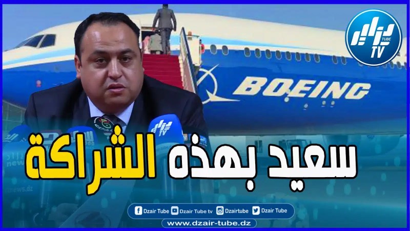 بالفيديو: أنا جد مسرور بهذه الشراكة مع بوينغ” هذه شراكة إستراتيجية وسيكون هناك شراكات أخرى في المستقبل