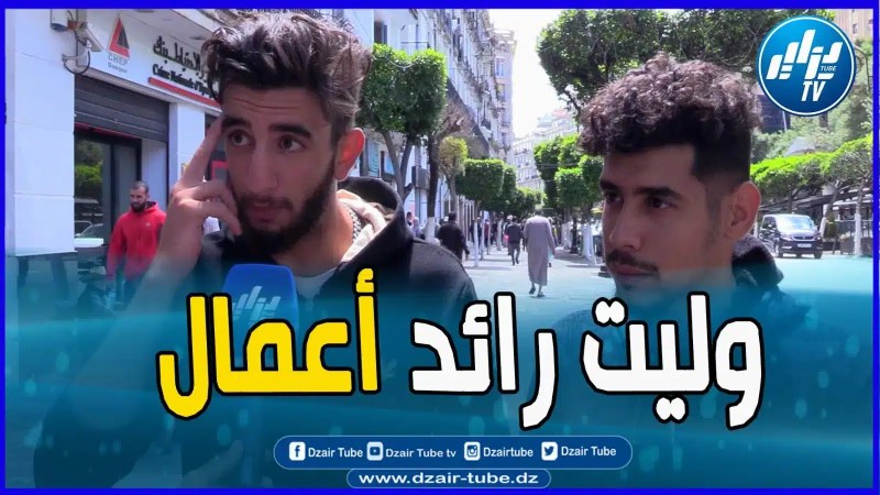 بالفيديو: أنا من لا شيء إلى كل شيء”…شاب جزائري يسرد قصته من البطالة إلى ريادة الأعمال