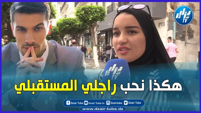 بالفيديو: شابة جزائرية تحكي عن مواصفات الزوج المستقبلي وكيف يجب أن يعاملها أنا راجلي لازم يخليني نخدم