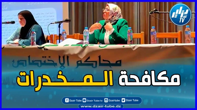 بالفيديو: ما قالته وكيلة الجمهورية لدى محكمة مليانة عن مكافحة المخدرات و المؤثرات العقلية..