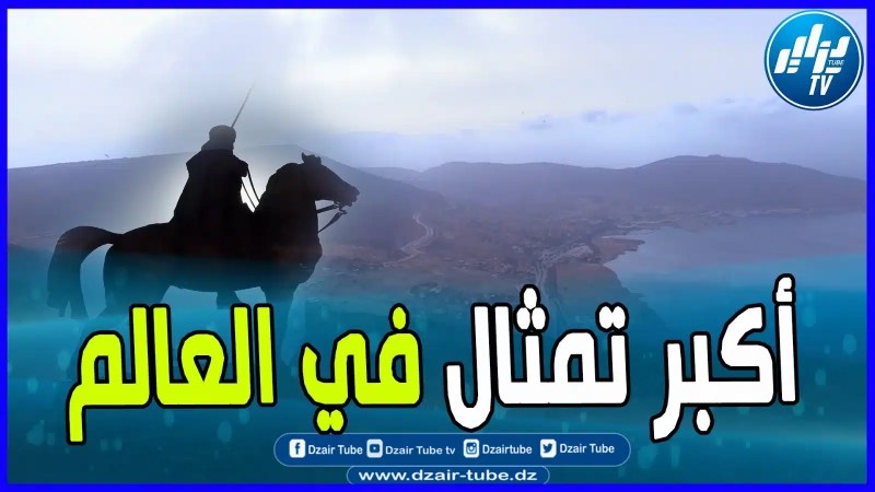 دزاير توب ترصد لكم المكان الذي سيشيد فوقه أكبر تمثال في العالم للرمز الجزائري الأمير عبد القادر