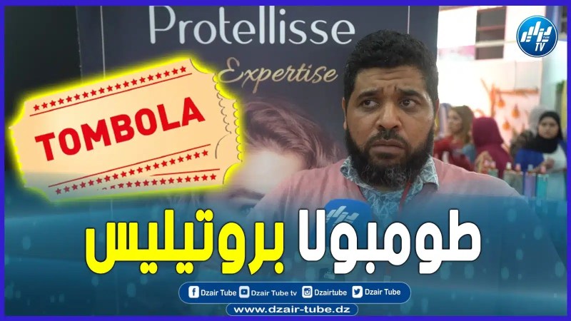 شاااهد..كيف أعلنت “صليحة تشقلالة” عن طوموبولا كبرى لشركة بروتيليس بصالون الزواج