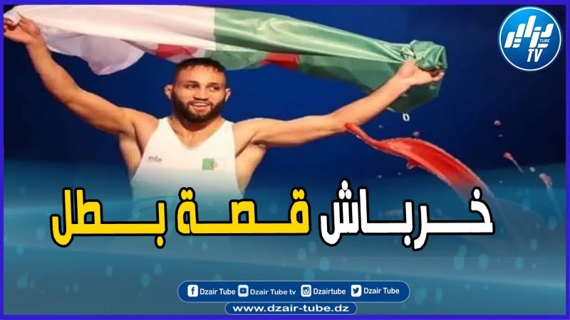 روبورتاج لدزاير توب عن بطل إفريقيا 5 مرات في المصارعة الحرة الذي يعاني الحڨرة ويخاطب الرئيس تبون