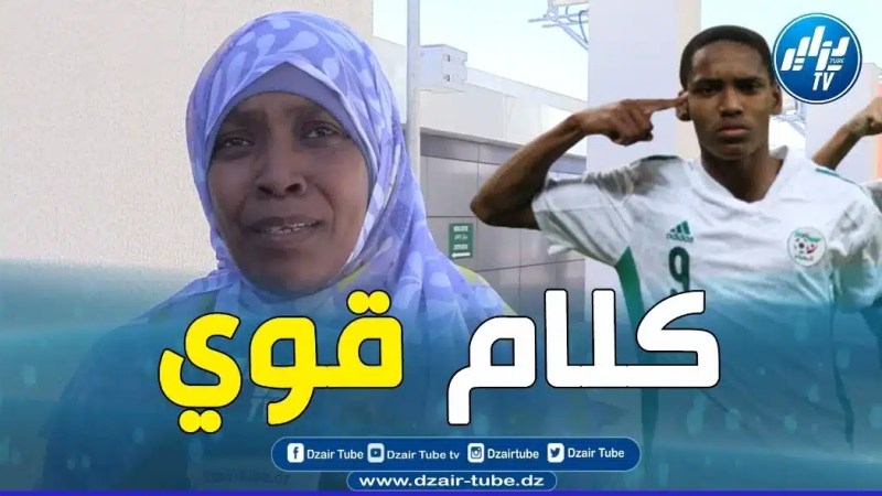 بالفيديو: حصري لدزاير توب.. والدة أناتوف تتحدث بإفتخار شديد عن إبنها