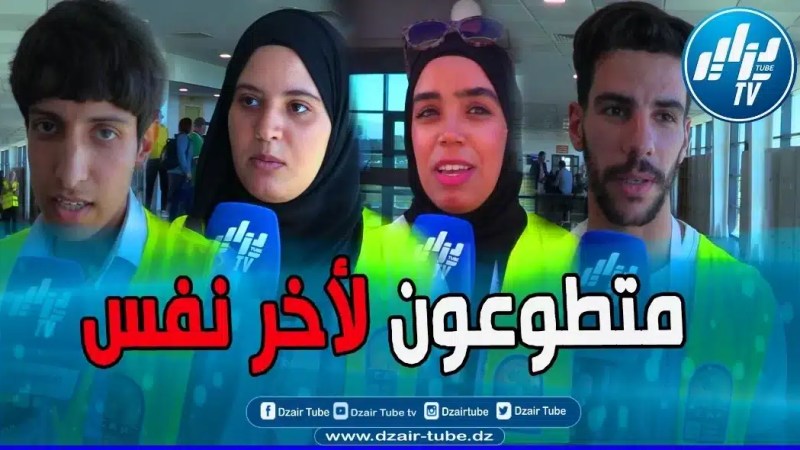 أعضاء لجنة الصحافة والإعلام يقومون بأعمال تطوعية من أجل السهر والعمل لإنجاح “كان” الناشئين