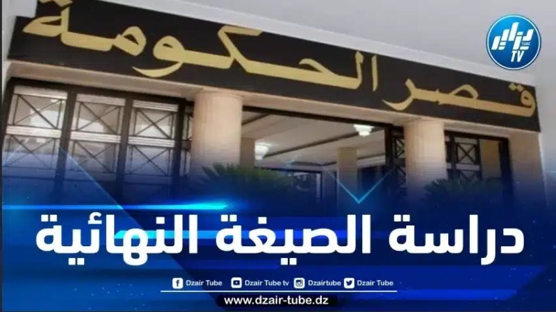 دراسة الصيغة النهائية لمشروع قانون حماية أراضي الدولة