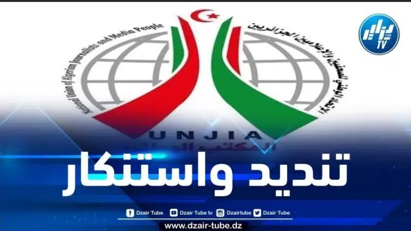الإتحاد الوطني للصحفيين والإعلاميين الجزائريين يرد بقوة على تجاوزات البرلمان الأوروبي