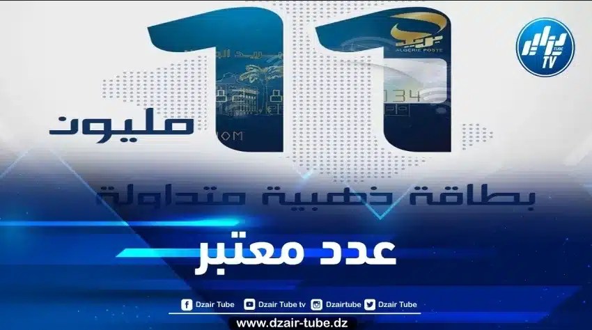 عدد البطاقات الذهبية لبريد الجزائر يتجاوز عتبة ال 11 مليون