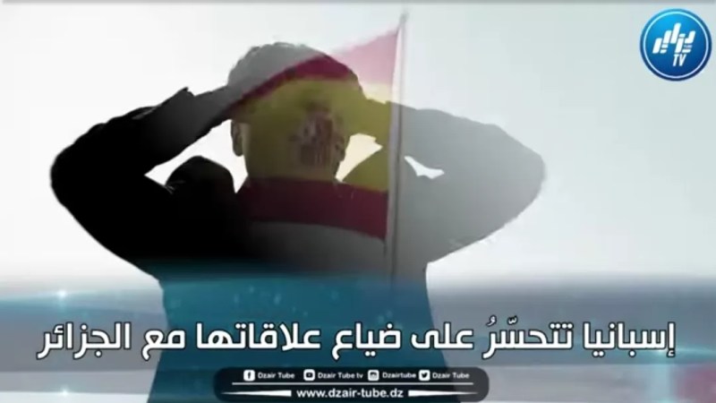 فيديو غرافيك يلخص كل شيء ..إسبانيا في حسرة كبيرة على ضياع علاقاتها مع الجزائر