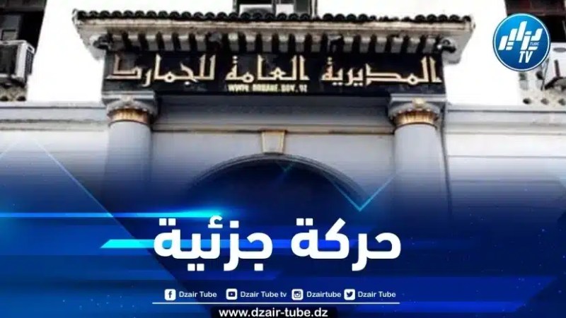 حركة جزئية للإطارات السامية التابعة للمصالح الخارجية للجمارك