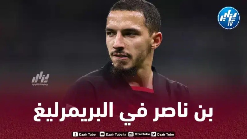 ”أثرياء البريمرليغ” يجهزون مبلغا فلكيا لـحسم صفقة بن ناصر