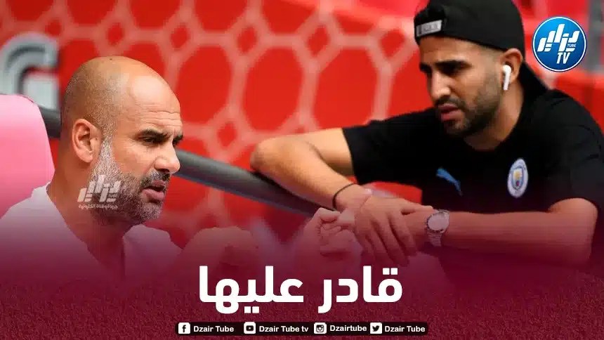 بيب غوارديولا : محرز قادر على أن يصبح أفضل لاعب في العالم !