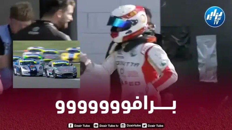 سباق السيارات : الجزائري سامي ليو روبنسون يفوز في مسلك سيلفرستون