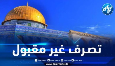 الخارجية: الجزائر تدين بشدة إقدام مسؤول صهيو ني على إقـتـحـام الأقصى