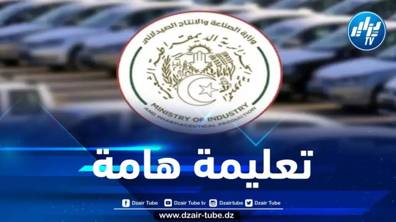 وزارة الصناعة توجه تعليمة هامة تتعلق بنشاط استيراد وإنتاج المركبات