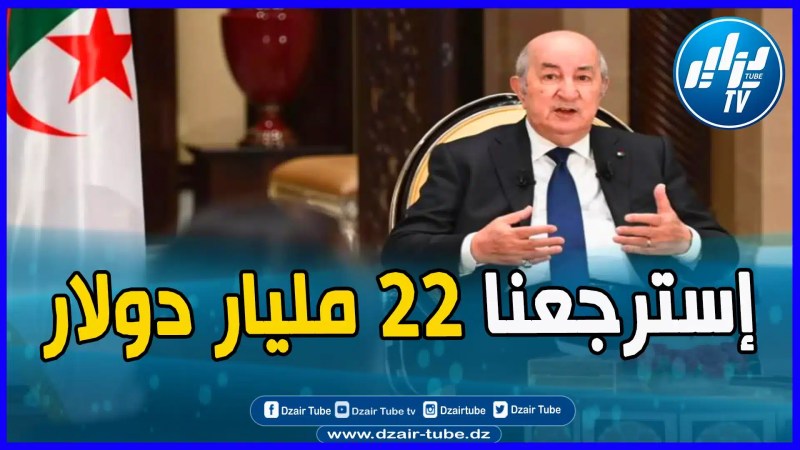 بالفيديو: تصريح قوي ومفرح للرئيس تبون عن إسترجاع الأموال المنهوبة ومحاربة الفساد