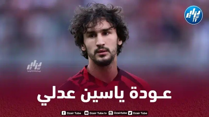 ياسين عدلي يعود للمشاركة مع الميلان