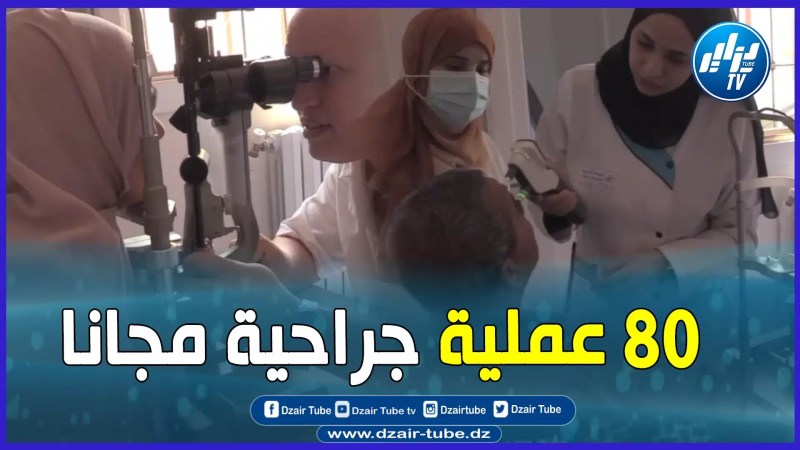 أكبر قافلة طبية مجانية في طب و جراحة العيون ببلدية الماين