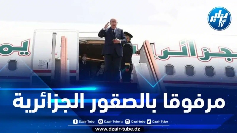 الرئيس تبون يعود إلى أرض الوطن