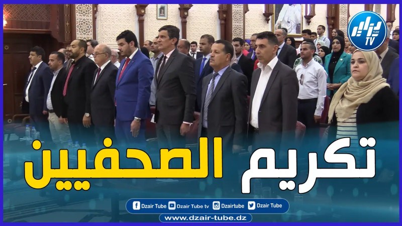 مراسيم تكريم الصحفيين بمناسبة اليوم العالمي لحرية الصحافة تحت إشراف والي العاصمة
