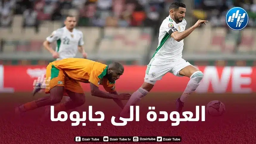 الـمنتخب الجزائري يعود للعب في ملعب جابوما خلال شهر جوان المقبل