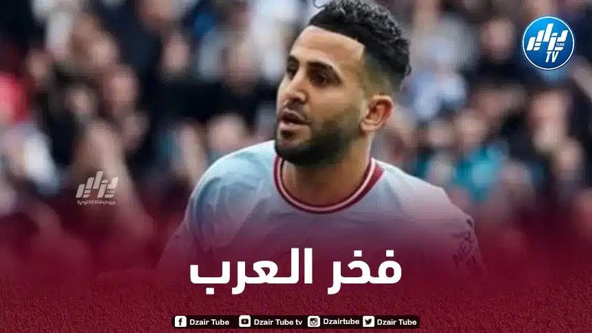 حسب خاصية الذكاء الإصطناعي : محرز ضمن قائمة أفضل 10 لاعبين في مركز الجناج الأيمن تاريخيا !