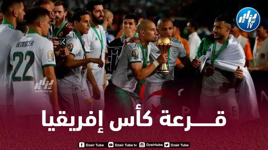 الاتحاد الافريقي يكشف عن موعد قرعة بطولة كأس أمم إفريقيا 2024
