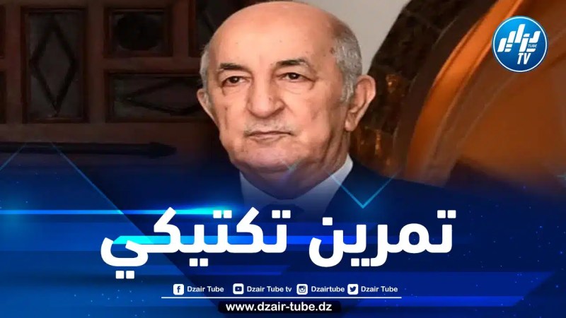 رئيس الجمهورية يشرف على تنفيذ تمرين بالذخيرة الحية “فجر 2023” بالجلفة